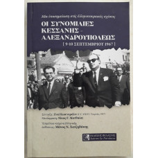 ΟΙ ΣΥΝΟΜΙΛΙΕΣ ΚΕΣΣΑΝΗΣ-ΑΛΕΞΑΝΔΡΟΥΠΟΛΕΩΣ (9-10 ΣΕΠΤΕΜΒΡΙΟΥ 1967) ΟΙ ΣΥΝΟΜΙΛΙΕΣ ΚΕΣΣΑΝΗΣ-ΑΛΕΞΑΝΔΡΟΥΠΟΛΕΩΣ (9-10 ΣΕΠΤΕΜΒΡΙΟΥ 1967)